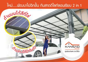 จะดีแค่ไหน ถ้าติดกันสาดแล้วได้ฝ้าฟรี!