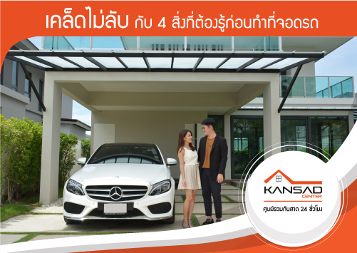 เคล็ดไม่ลับ กับ 4 สิ่งที่ต้องรู้ก่อนทำที่จอดรถ