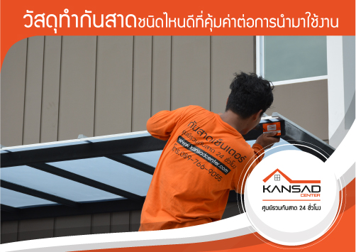 ตอบข้อสงสัยกับวัสดุทำกันสาด ชนิดไหนดีที่คุ้มค่าต่อการนำมาใช้งาน
