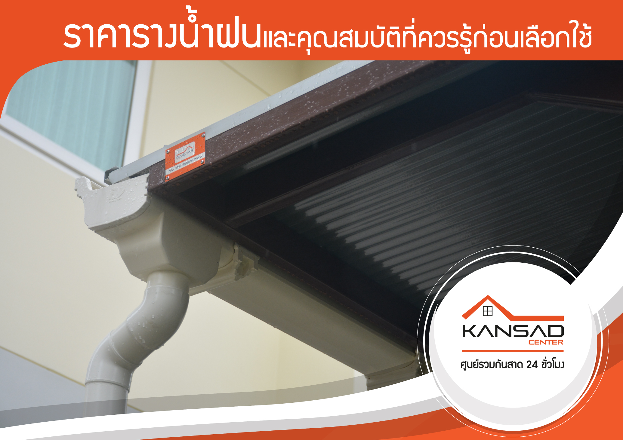 ติดกันสาดพร้อมรางน้ำฝนควรเลือกติดที่จุดไหนเป็นสำคัญ