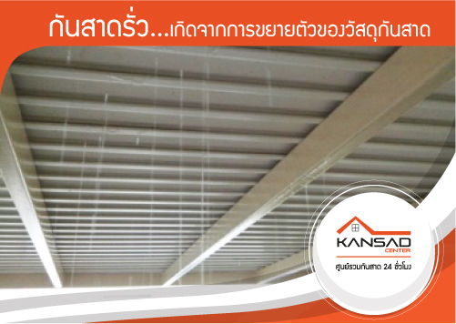 ติดแล้วดีมั๊ย ติดแล้วรั่วมั๊ย หน้าฝนคือบททดสอบของวัสดุกันสาด