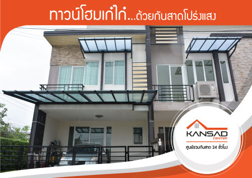 ทาวน์โฮมเก๋ไก๋…ด้วยกันสาดโปร่งแสง