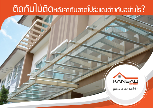 ติดกับไม่ติดหลังคากันสาดชนิดโปร่งแสงต่างกันอย่างไร