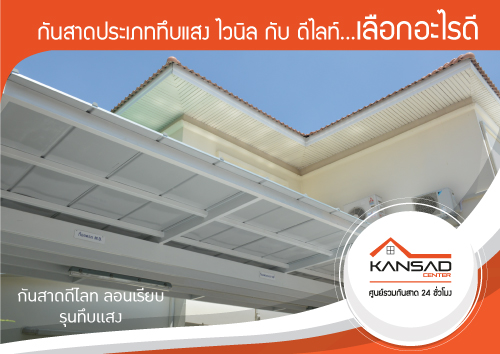 เปรียบเทียบกันสาดทึบแสง กันสาดไวนิล กับกันสาดดีไลท์ รุ่นทึบแสง ใครเด่นใครดี?