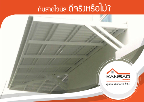 เลือกใช้กันสาดไวนิลต้องเลือกแบบไหน
