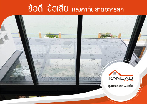 ข้อดี-ข้อเสีย หลังคากันสาดอะคริลิค