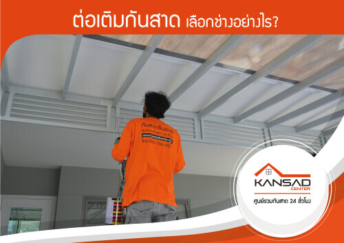 ต่อเติมกันสาด เลือกช่างอย่างไร?