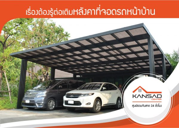 เรื่องต้องรู้ต่อเติมหลังคาที่จอดรถหน้าบ้าน