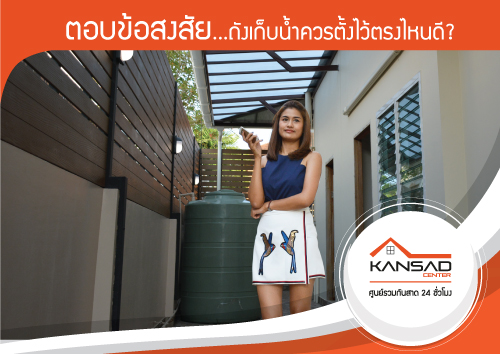 ตอบข้อสงสัย…ถังเก็บน้ำควรตั้งไว้ตรงไหนดี?