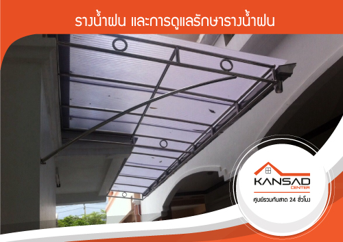 ประโยชน์ของรางน้ำฝนกับการติดตั้งกันสาด