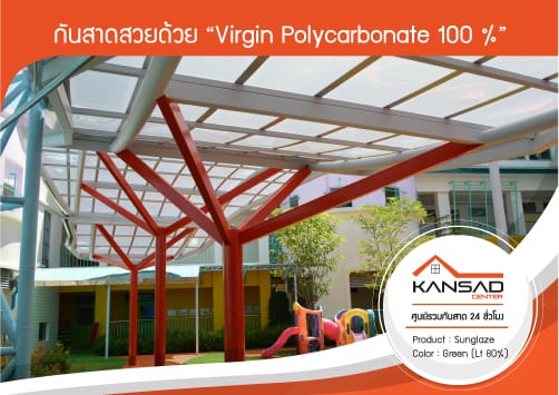 กันสาดสวยด้วย “Virgin Polycarbonate 100 %”