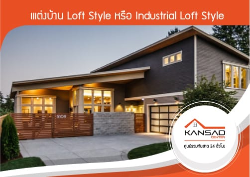 แต่งบ้าน Loft Style หรือ Industrial Loft Style