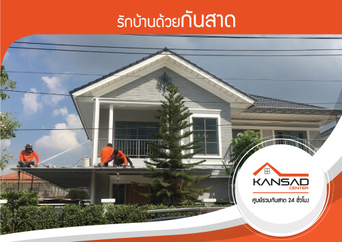 รักบ้านด้วยกันสาด