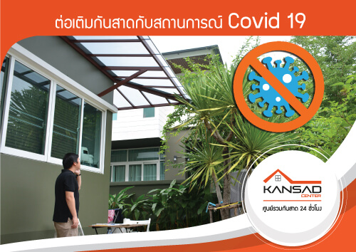 ต่อเติมกันสาดกับสถานการณ์ Covid 19