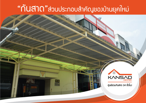 กันสาดเมทัลชีทเลือกใช้อย่างไร